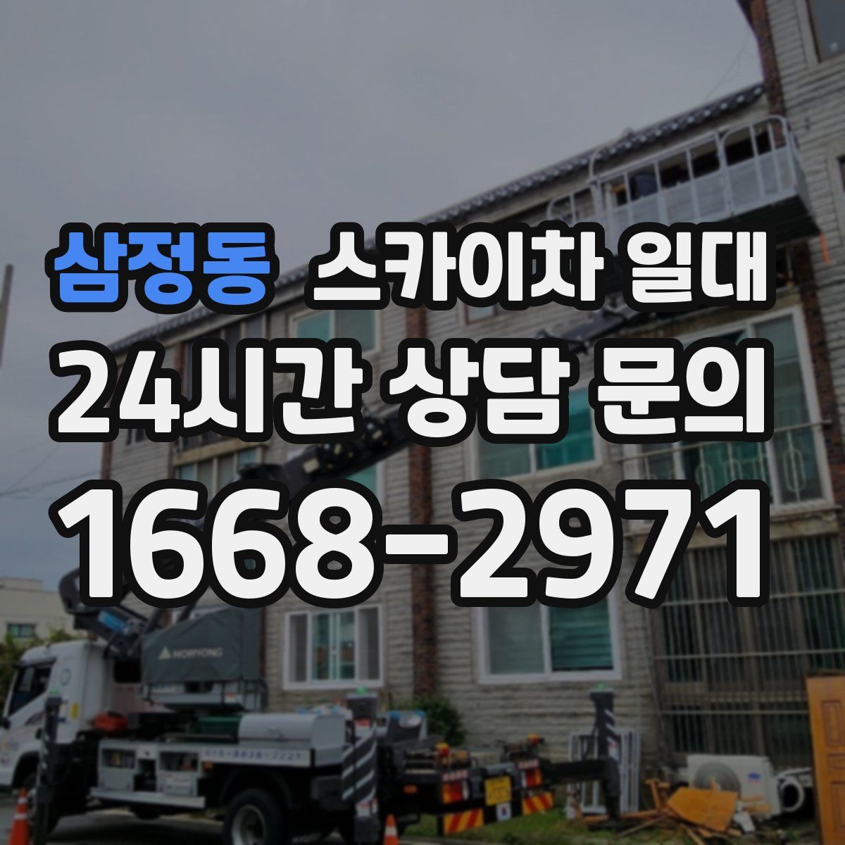 삼정동 스카이차 일대
