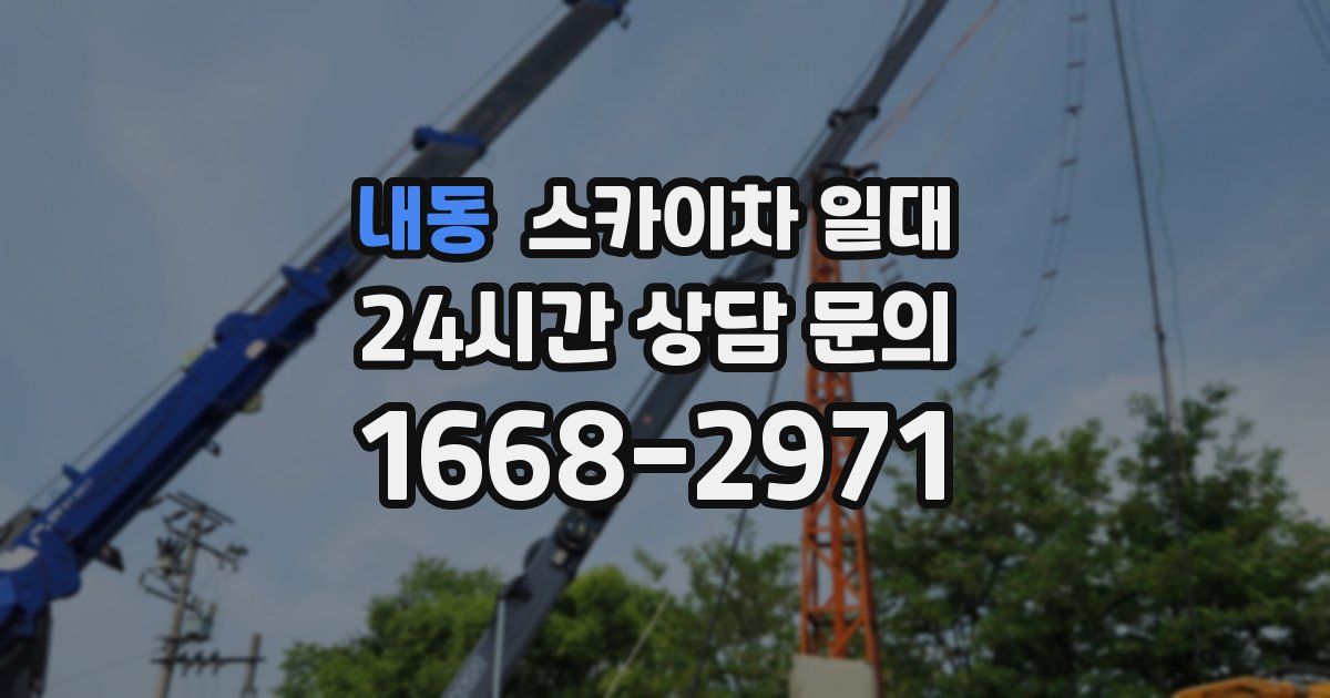 내동 스카이차 일대