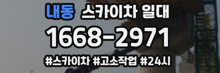 내동 스카이차 일대