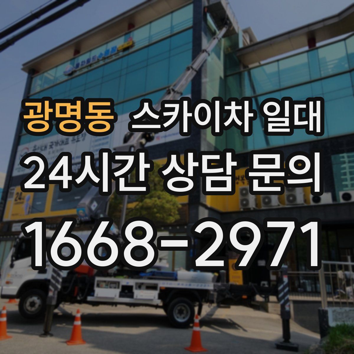 광명동 스카이차 일대