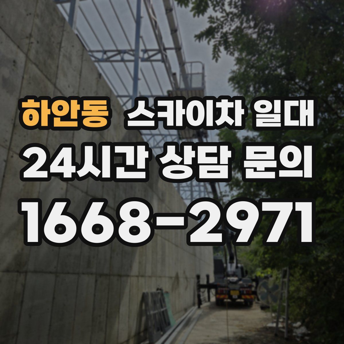 하안동 스카이차 일대