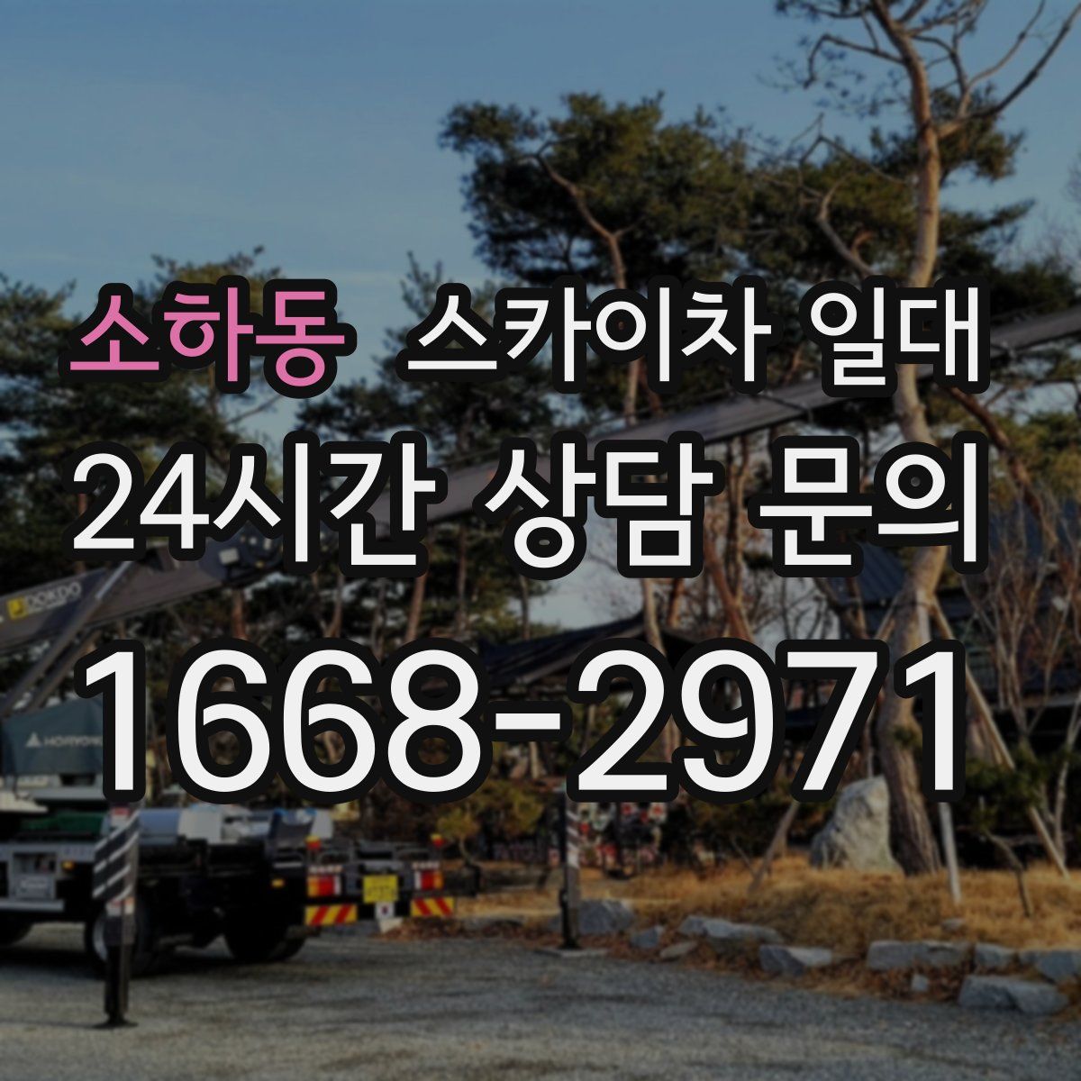 소하동 스카이차 일대