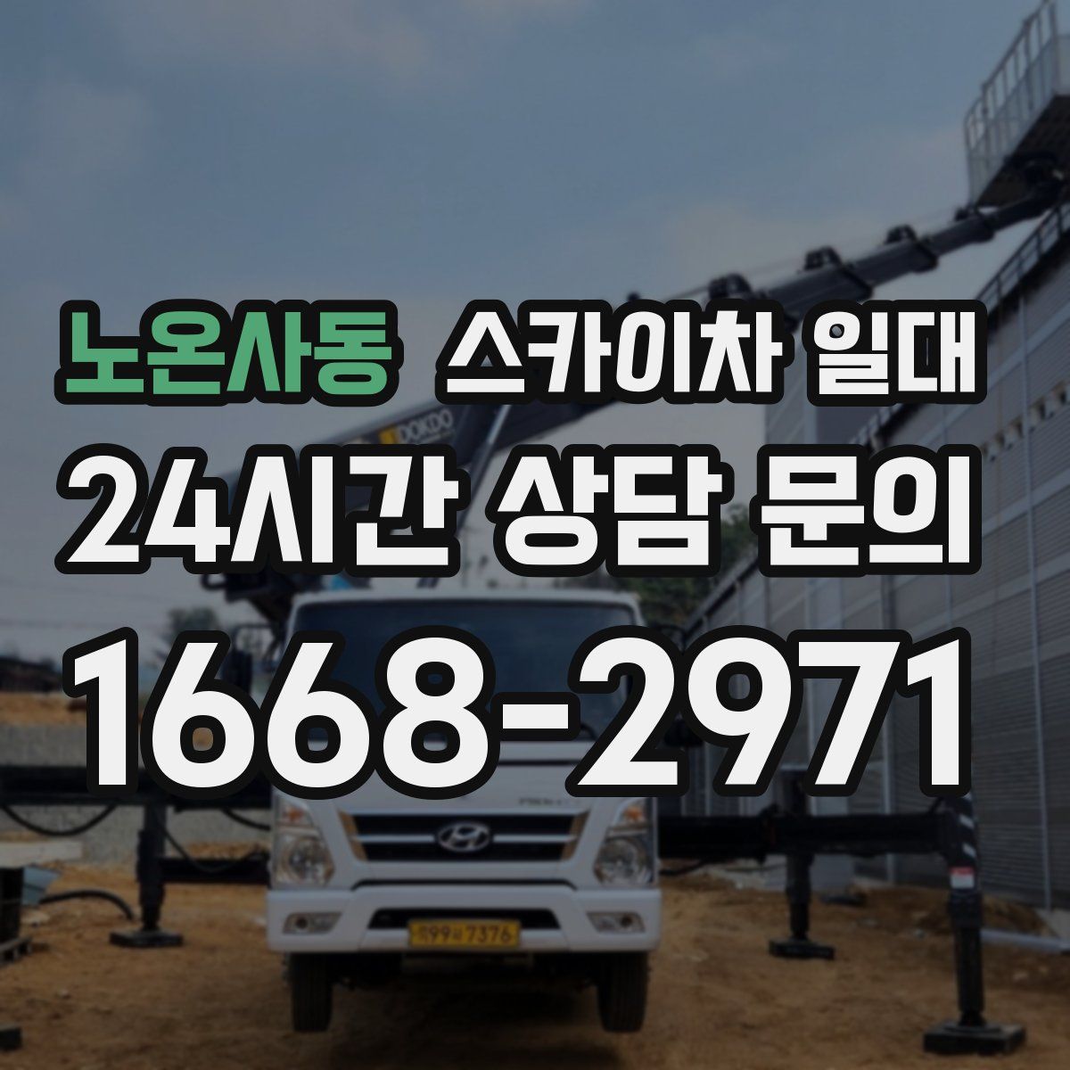 노온사동 스카이차 일대