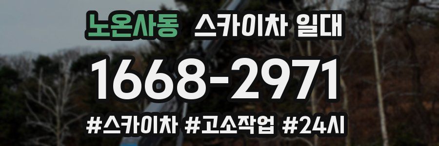 노온사동 스카이차 일대