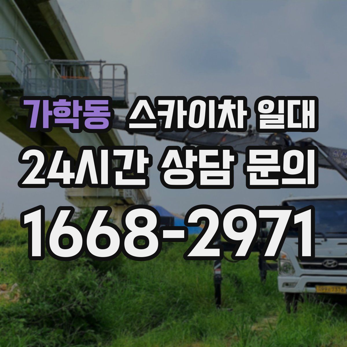 가학동 스카이차 일대
