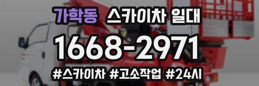 가학동 스카이차 일대