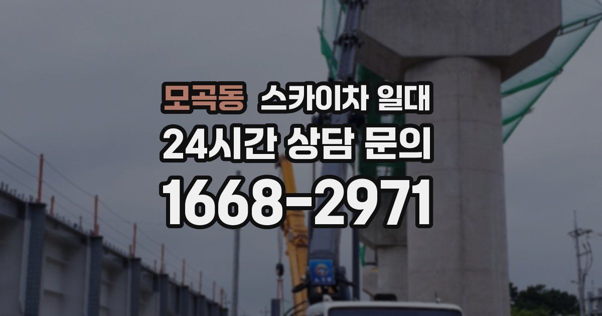 모곡동 스카이차 일대