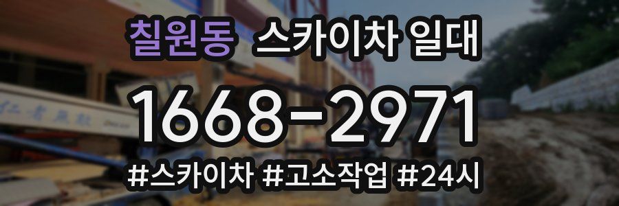 칠원동 스카이차 일대