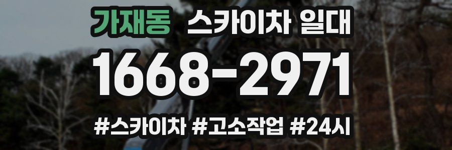 가재동 스카이차 일대