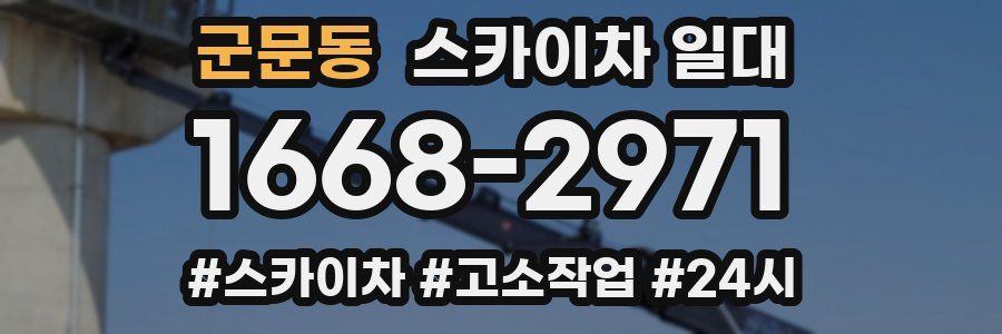 군문동 스카이차 일대