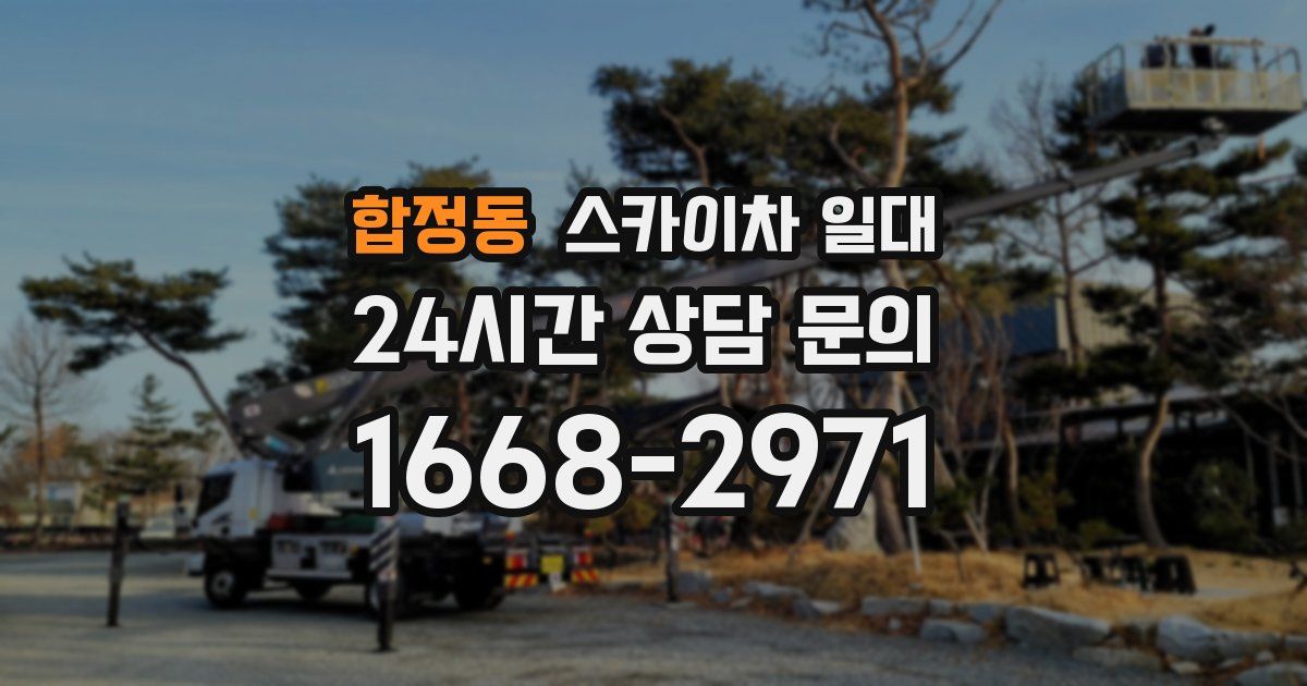합정동 스카이차 일대
