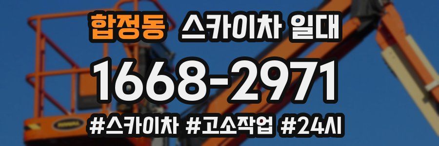 합정동 스카이차 일대