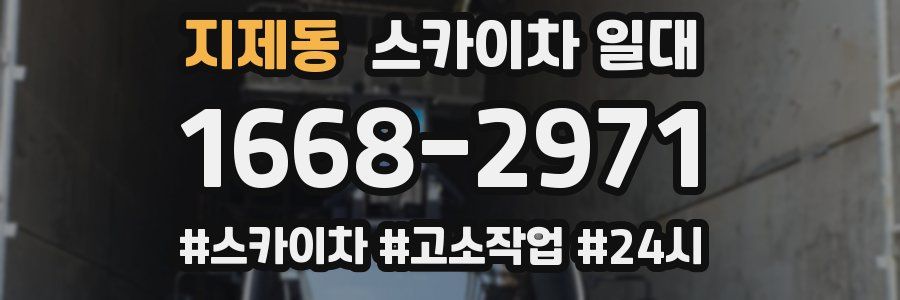 지제동 스카이차 일대