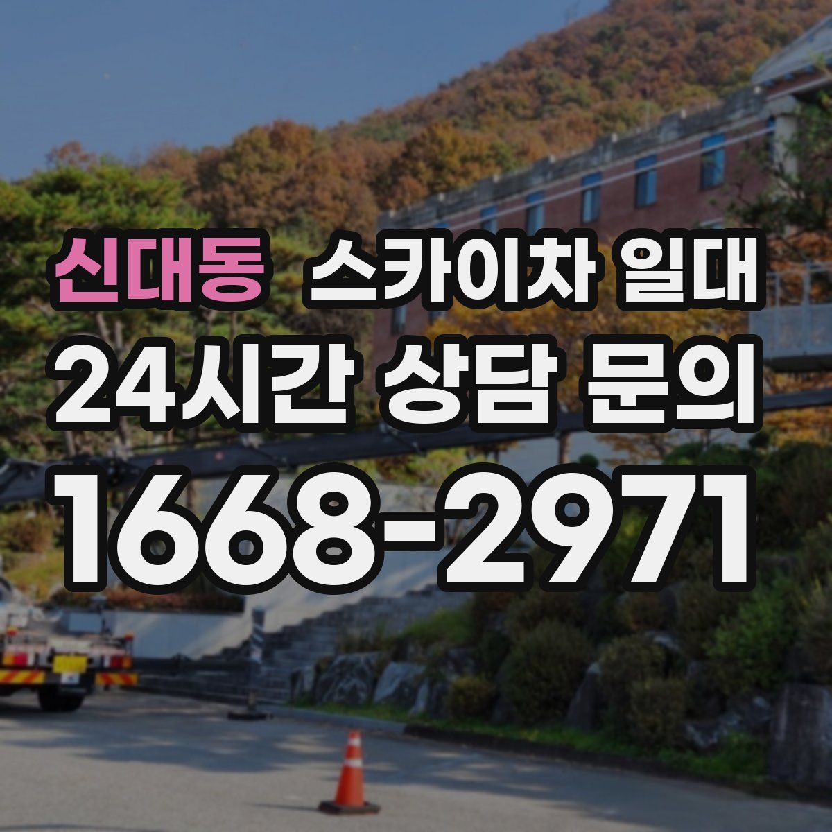 신대동 스카이차 일대