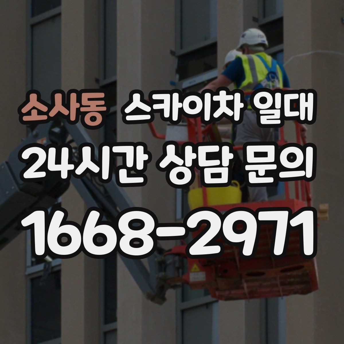 소사동 스카이차 일대 장비 선택 실수 줄이는 방법