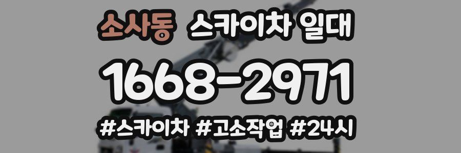 소사동 스카이차 일대
