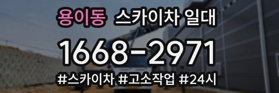 용이동 스카이차 일대