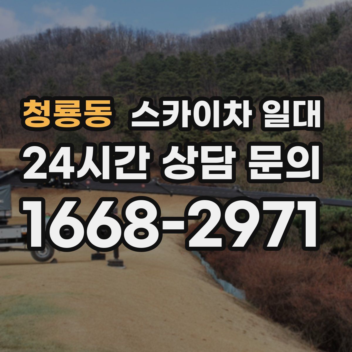 청룡동 스카이차 일대