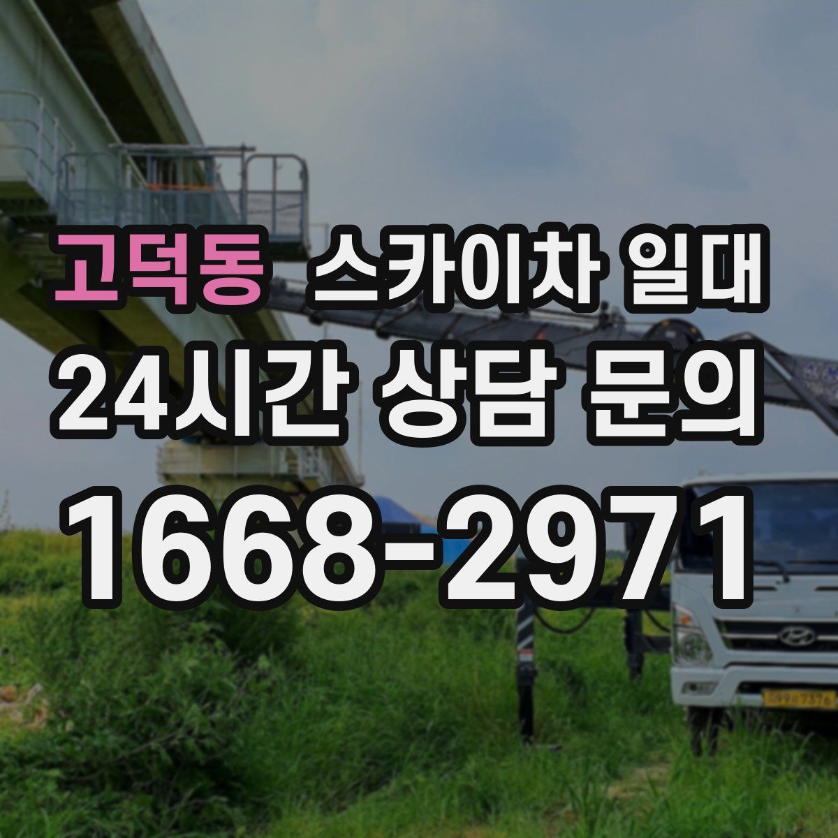 고덕동 스카이차 일대