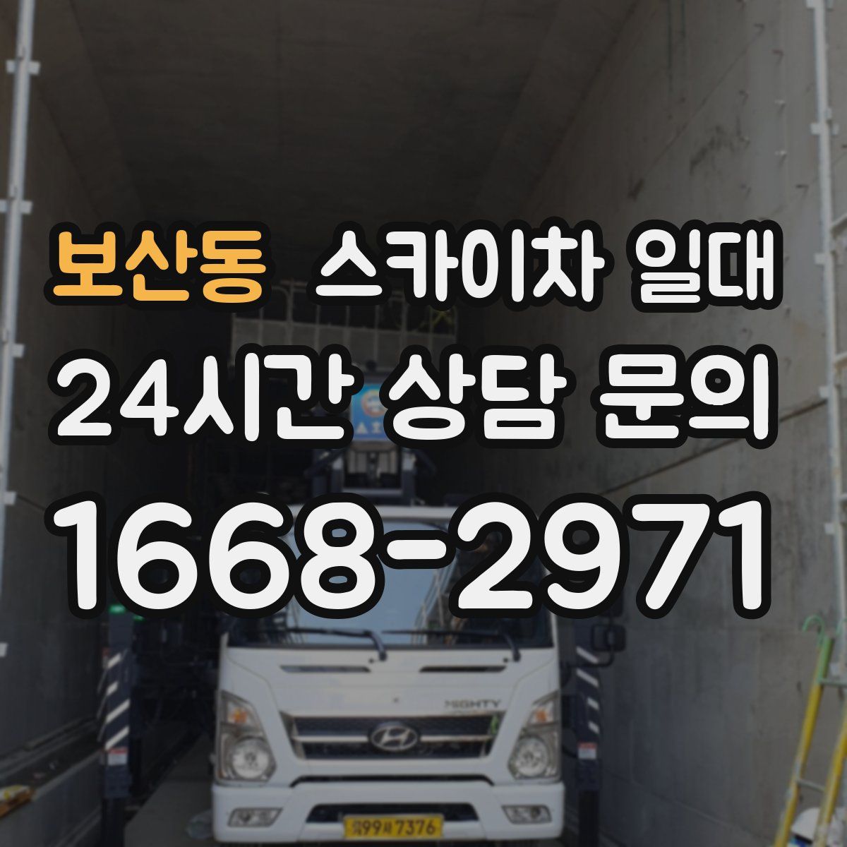 보산동 스카이차 일대