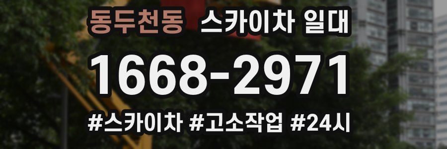 동두천동 스카이차 일대