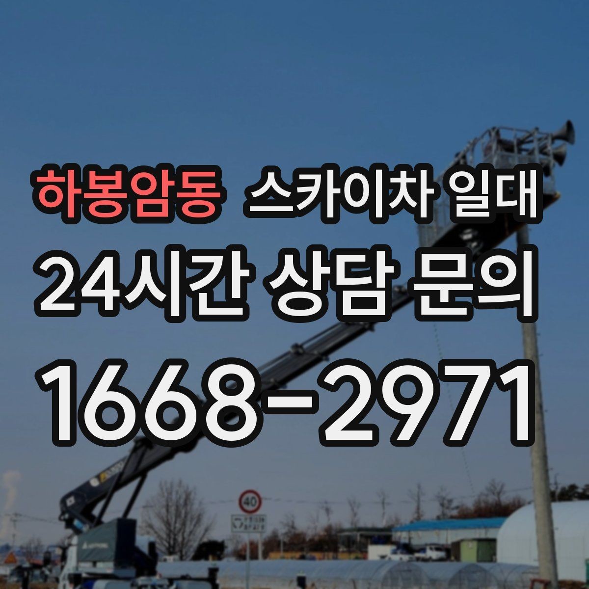 하봉암동 스카이차 일대 안전수칙과 실무 체크포인트