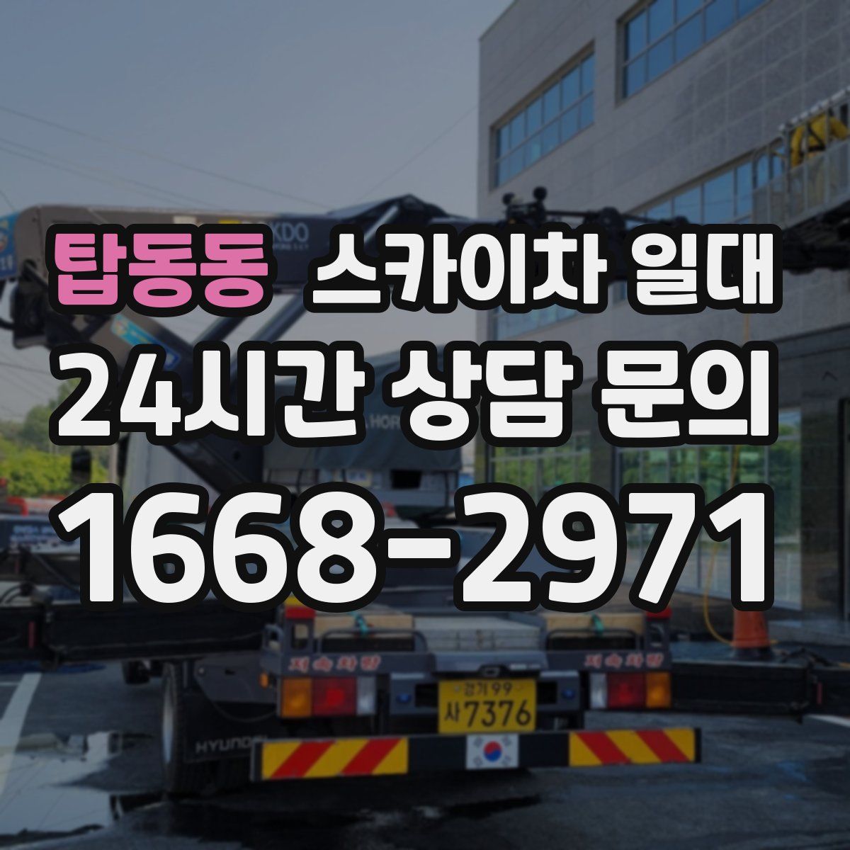 탑동동 스카이차 일대