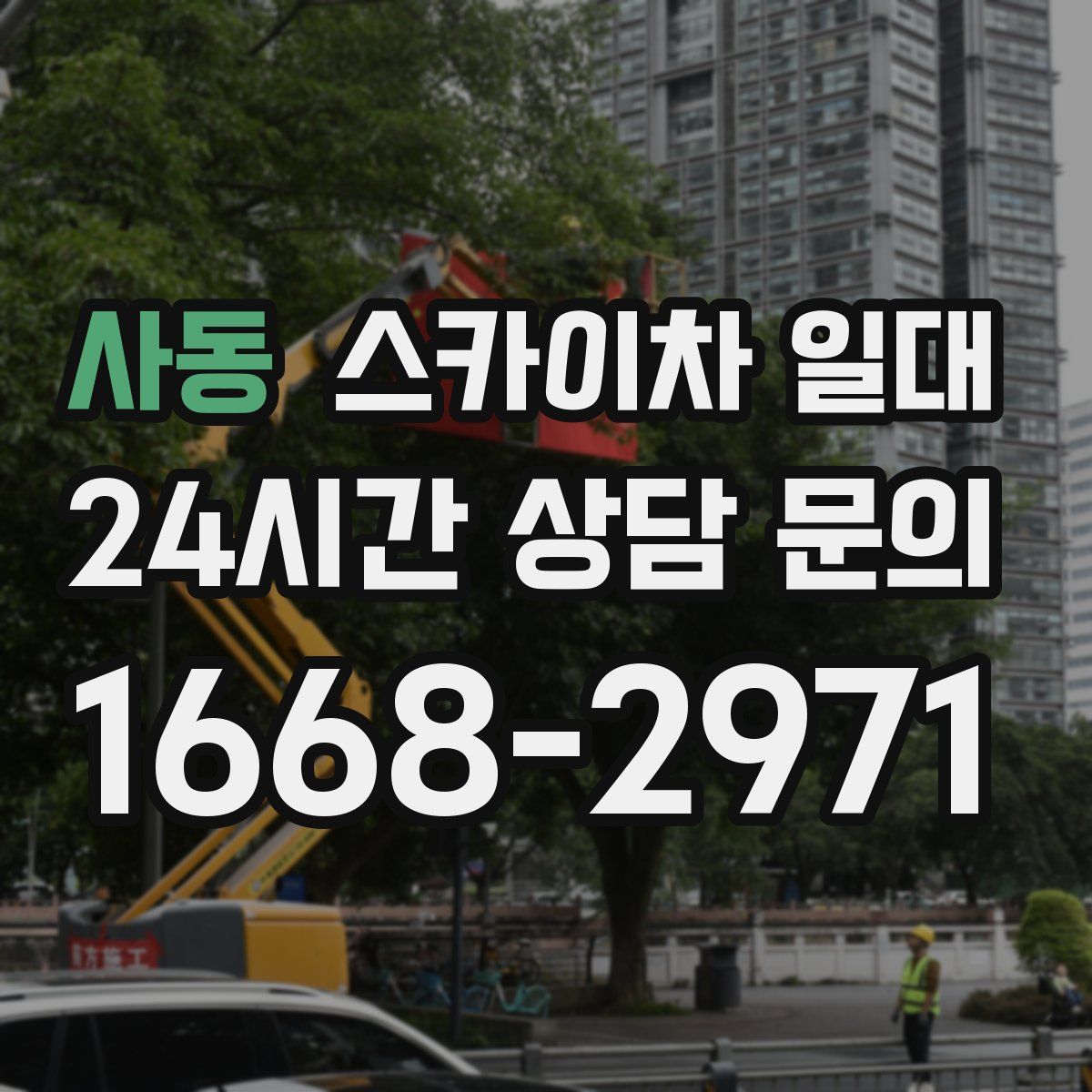 사동 스카이차 일대