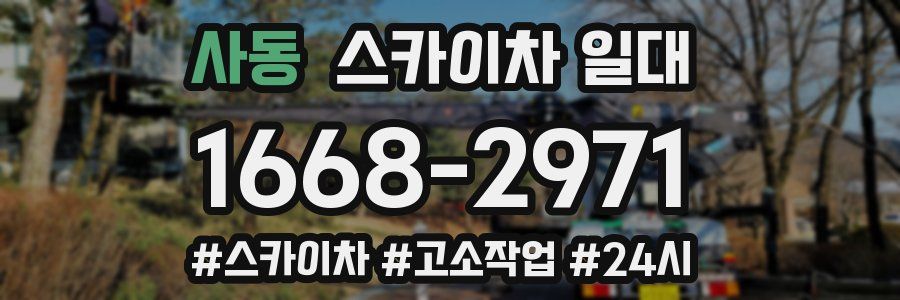 사동 스카이차 일대