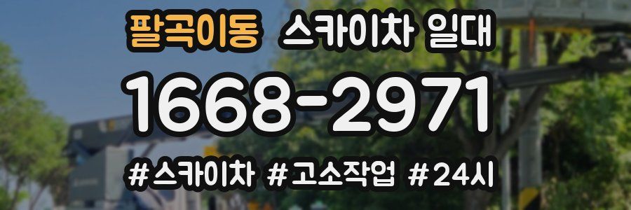 팔곡이동 스카이차 일대