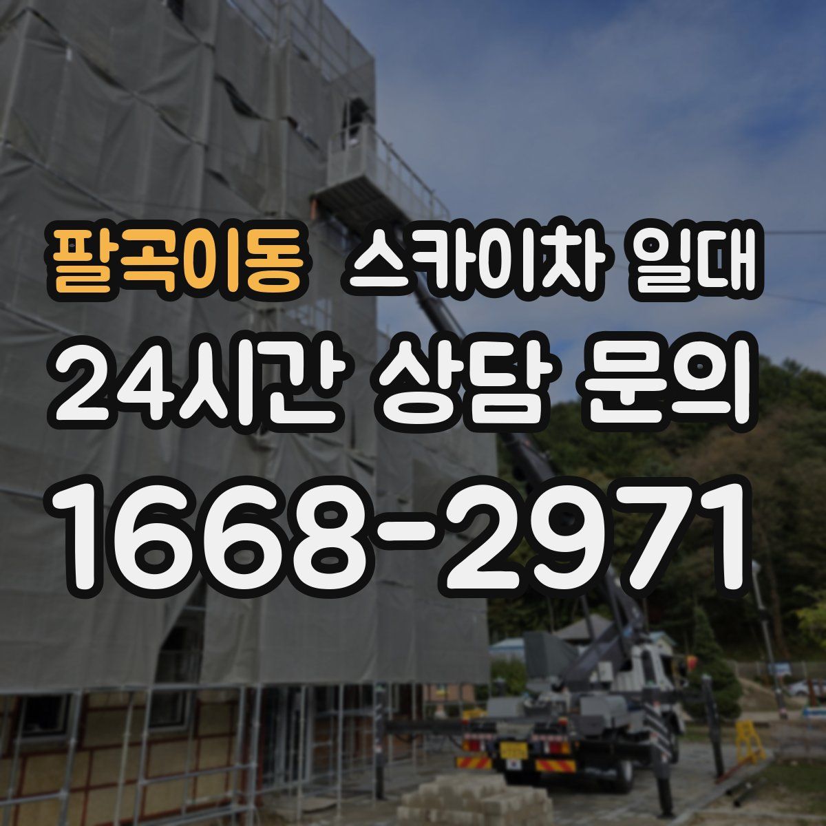 팔곡이동 스카이차 일대