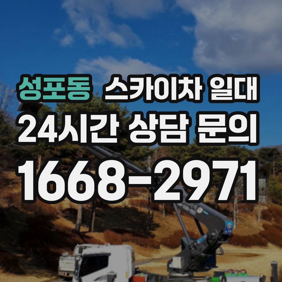 성포동 스카이차 일대