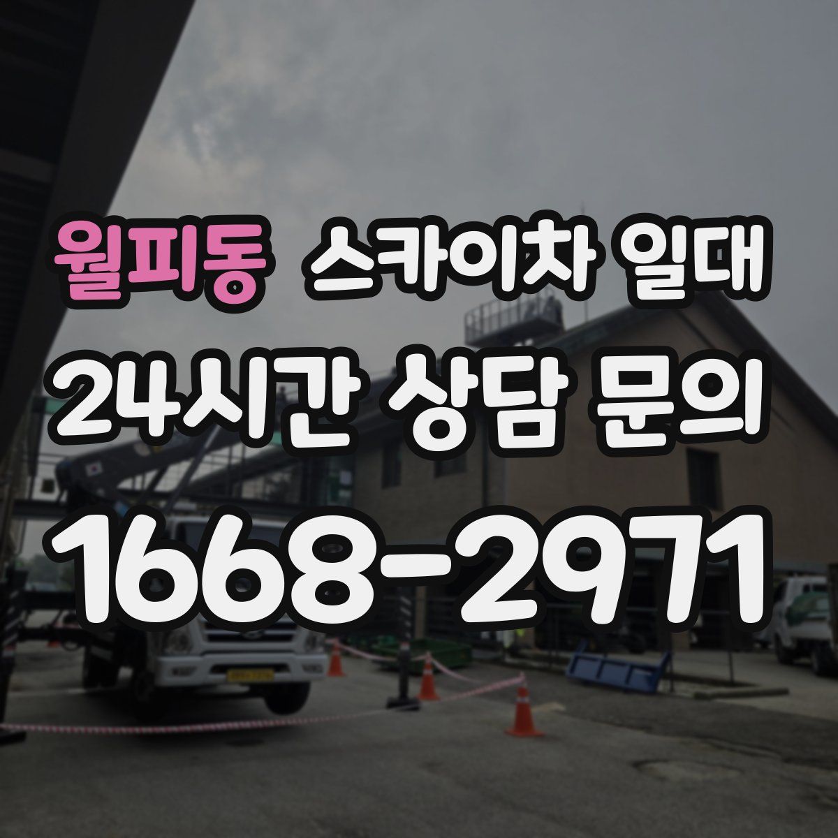 월피동 스카이차 일대