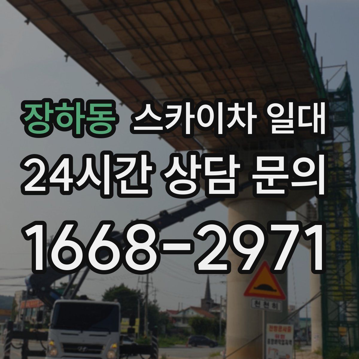 장하동 스카이차 일대