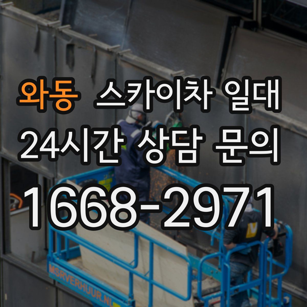 와동 스카이차 일대