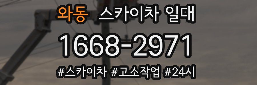 와동 스카이차 일대