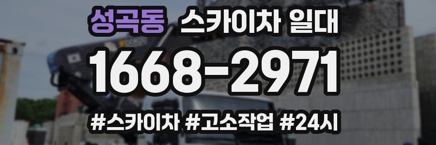 성곡동 스카이차 일대