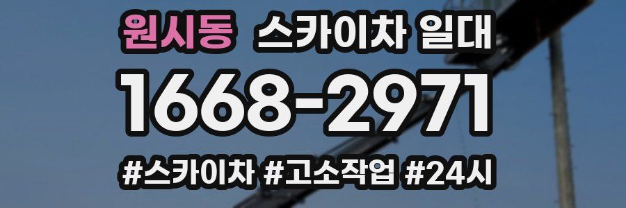 원시동 스카이차 일대