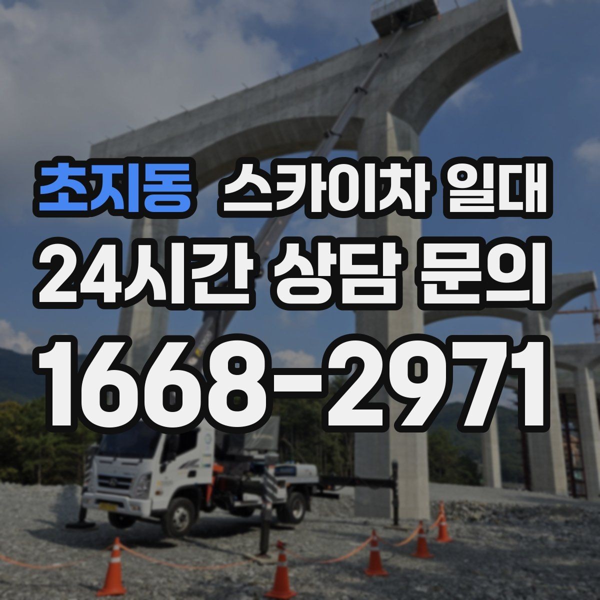 초지동 스카이차 일대 현장에서 자주 발생하는 궁금증