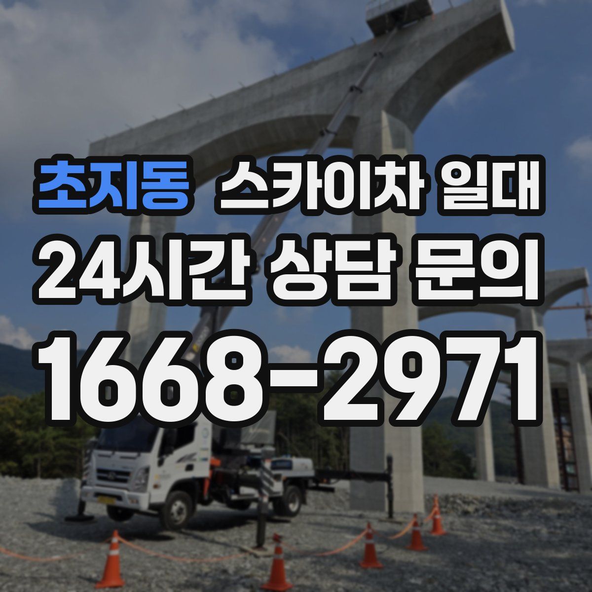 초지동 스카이차 일대