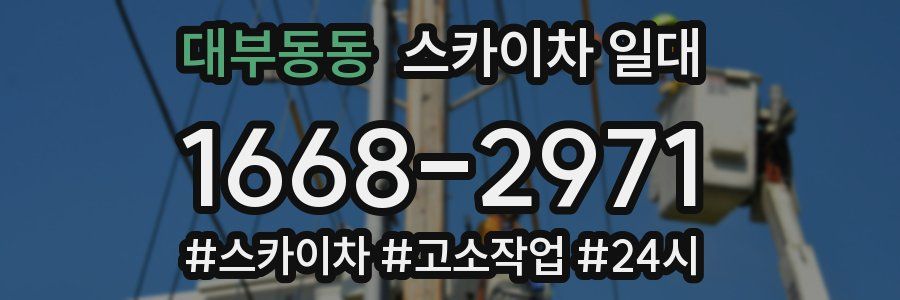 대부동동 스카이차 일대