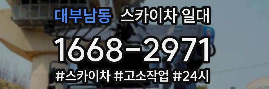 대부남동 스카이차 일대