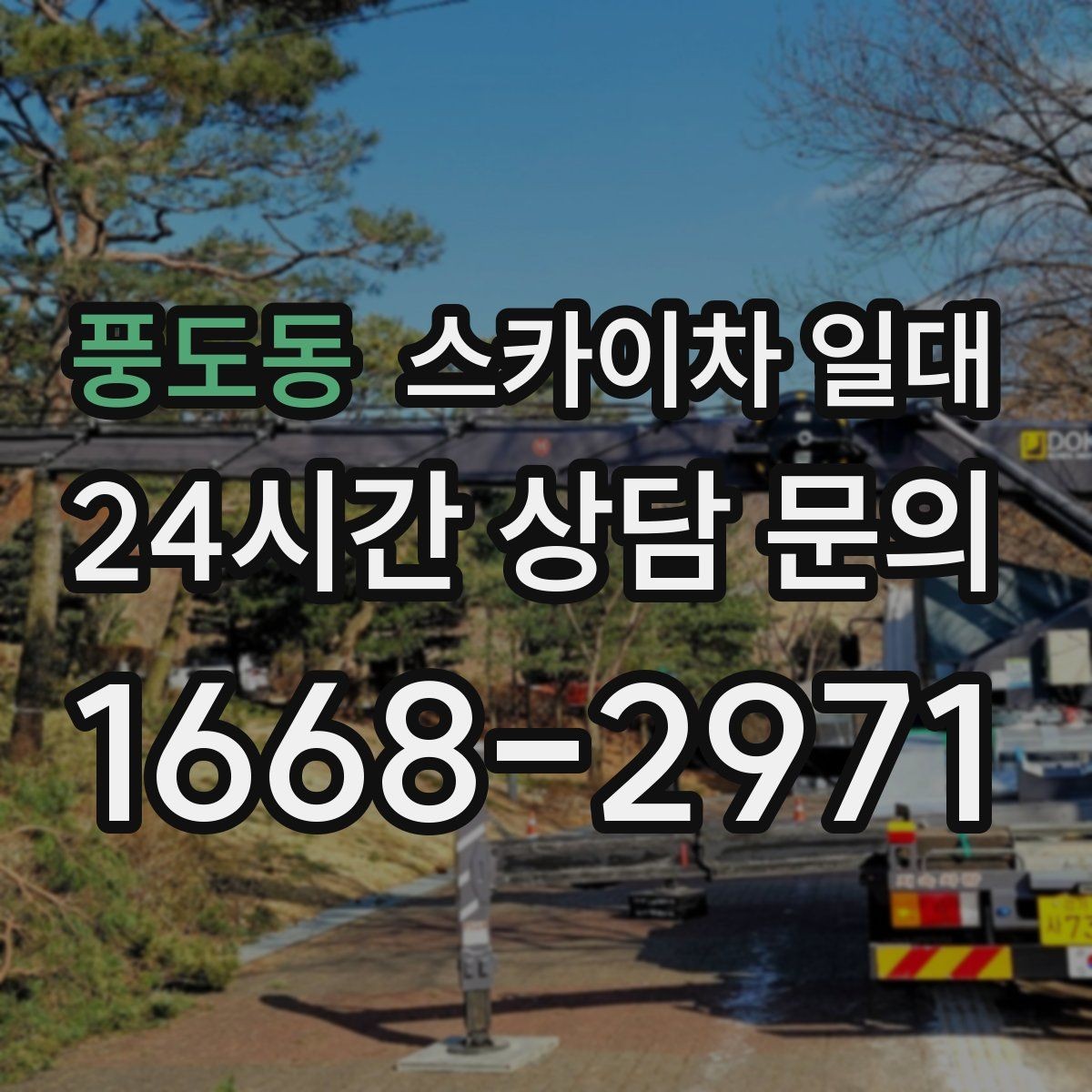 풍도동 스카이차 일대 이동 동선이 중요한 작업 환경