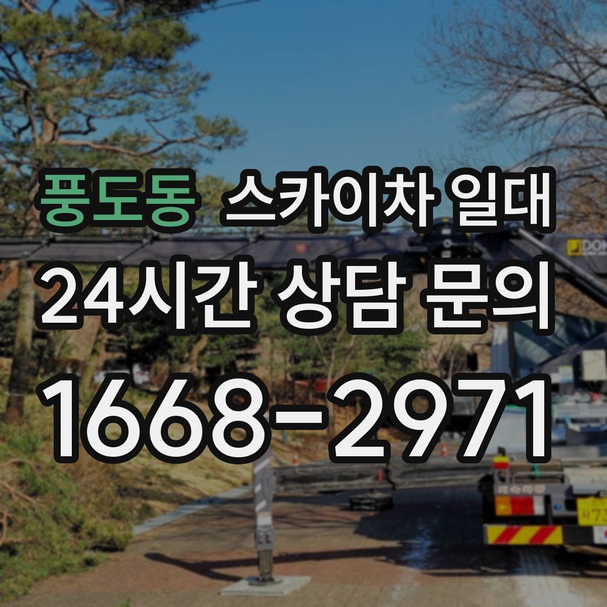 풍도동 스카이차 일대