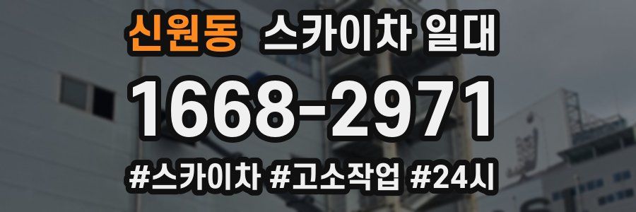 신원동 스카이차 일대