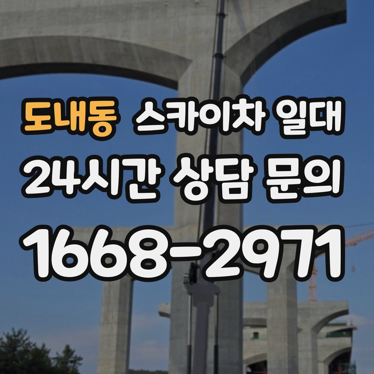 도내동 스카이차 일대