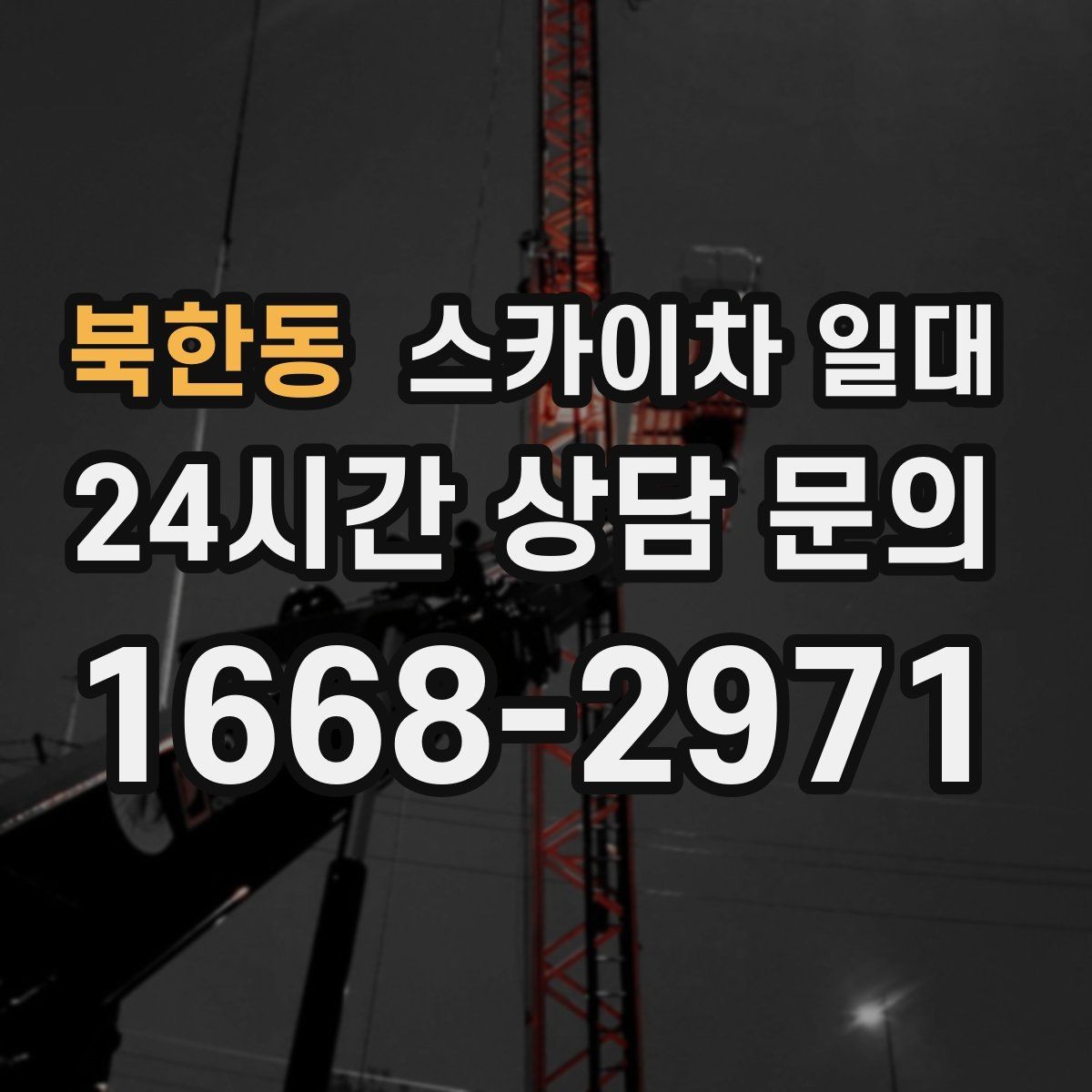 북한동 스카이차 일대 인근 현장에서도 많이 찾는 이유