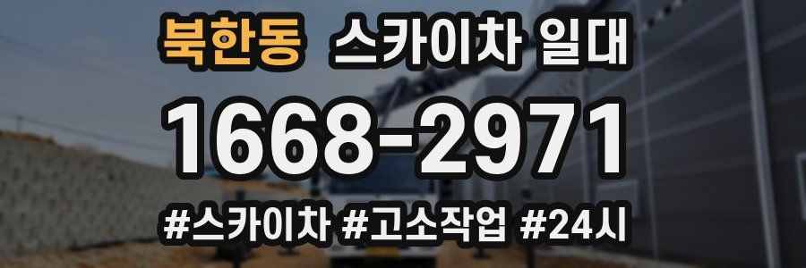 북한동 스카이차 일대