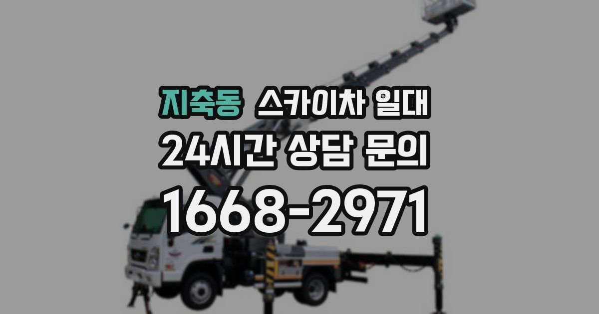 지축동 스카이차 일대