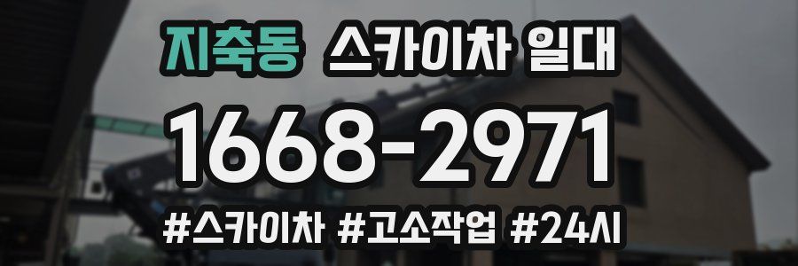 지축동 스카이차 일대